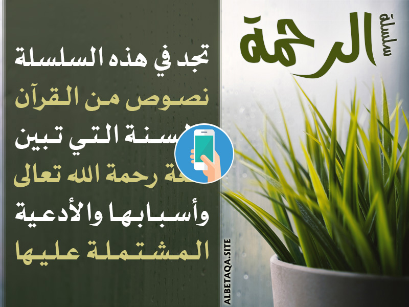 https://www.albetaqa.site/images/apps/alrhmh.jpg