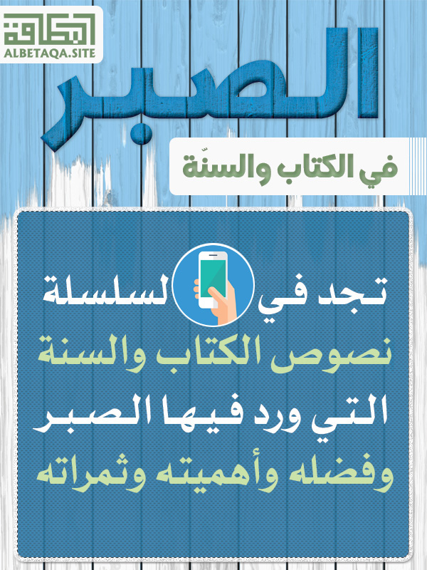 https://www.albetaqa.site/images/apps/alsabr.jpg