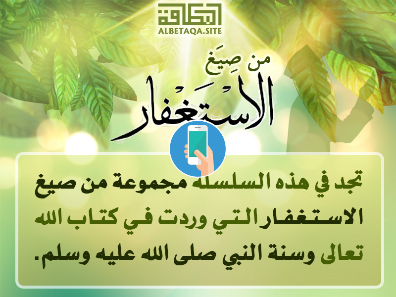 https://www.albetaqa.site/images/apps/istghfar.jpg