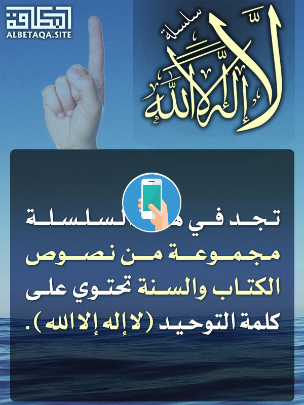 https://www.albetaqa.site/images/apps/laelahellaallah.jpg