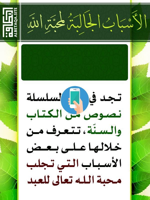 https://www.albetaqa.site/images/apps/mhbtallah.jpg