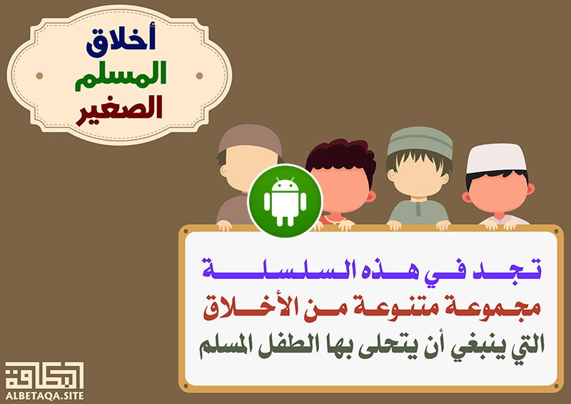 تطبيق أخلاق المسلم الصغير للأطفال موقع البطاقة الدعوي