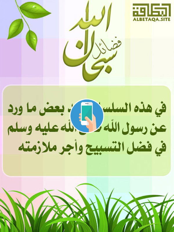 https://www.albetaqa.site/images/apps/sbhanallah.jpg