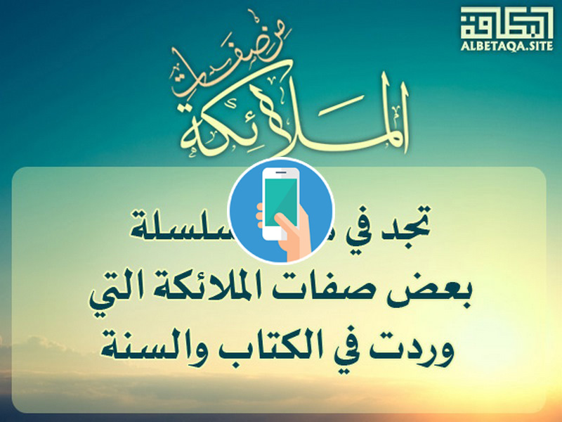 https://www.albetaqa.site/images/apps/sfatmlaeka.jpg