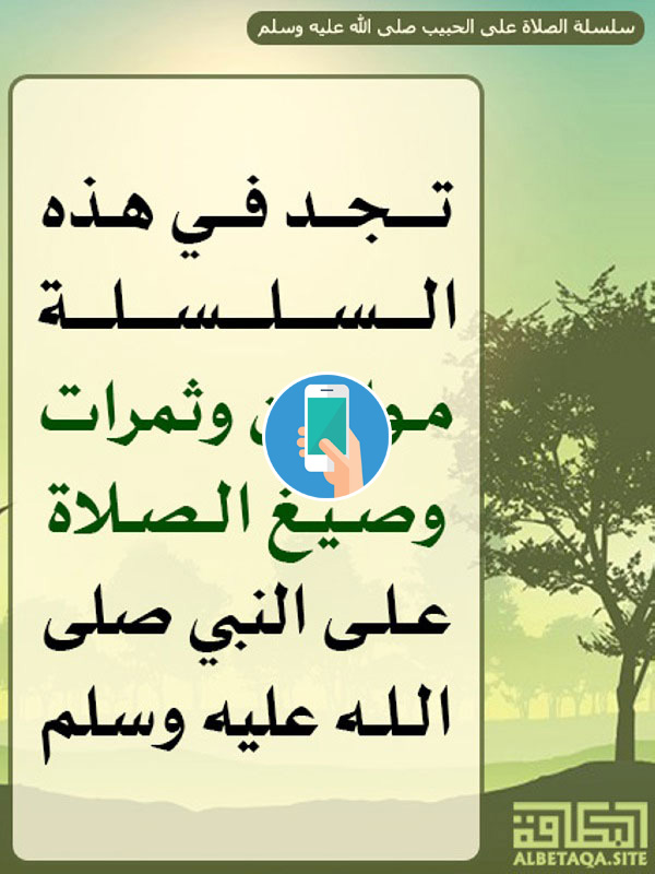 https://www.albetaqa.site/images/apps/slah3lahbyb.jpg