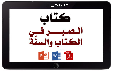 https://www.albetaqa.site/images/books/m/alsabr.jpg