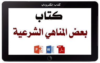 https://www.albetaqa.site/images/books/m/mnahy.jpg