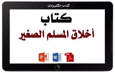 https://www.albetaqa.site/images/books/m/p-akhlaqsaghyr.jpg