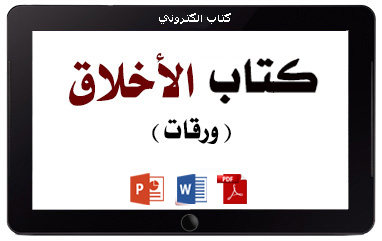 https://www.albetaqa.site/images/books/m/p-alakhlak.jpg