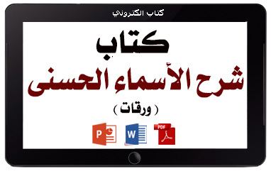 https://www.albetaqa.site/images/books/m/p-asmahosna.jpg