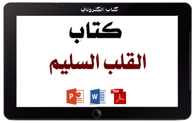 https://www.albetaqa.site/images/books/m/qlbslym.jpg