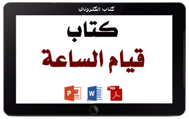 https://www.albetaqa.site/images/books/m/qyamsa3a.jpg