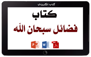https://www.albetaqa.site/images/books/m/sbhanallah.jpg