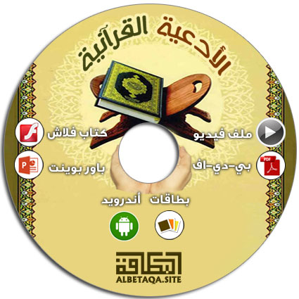 https://www.albetaqa.site/images/cds/m/ad3yaquran.jpg