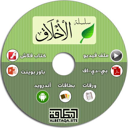 https://www.albetaqa.site/images/cds/m/alakhlak.jpg