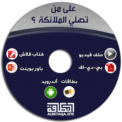 https://www.albetaqa.site/images/cds/m/alamntoslytmla2kh.jpg