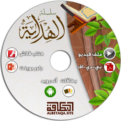 https://www.albetaqa.site/images/cds/m/alhdaiya.jpg