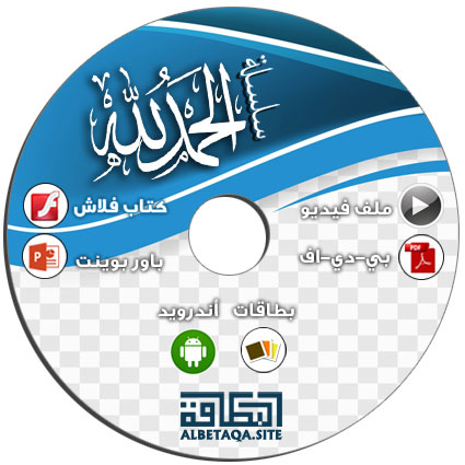 https://www.albetaqa.site/images/cds/m/alhmdlellah.jpg