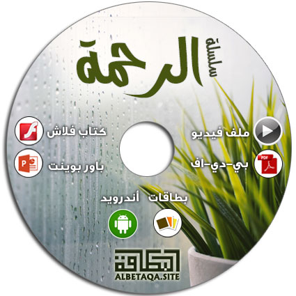 https://www.albetaqa.site/images/cds/m/alrhmh.jpg