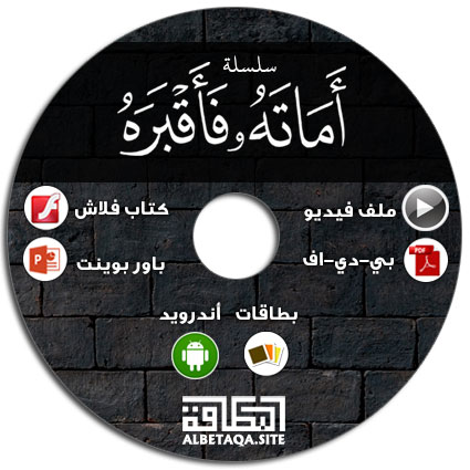 https://www.albetaqa.site/images/cds/m/amathfaqbrh.jpg