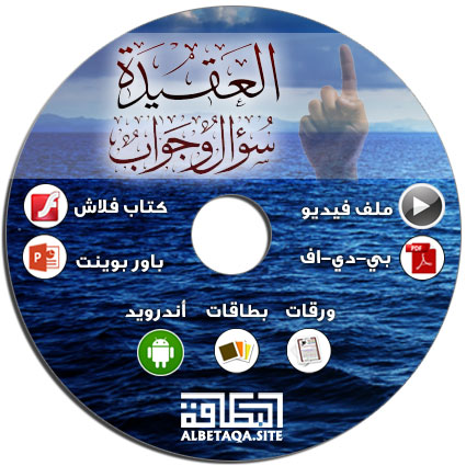 https://www.albetaqa.site/images/cds/m/aqedaqa.jpg