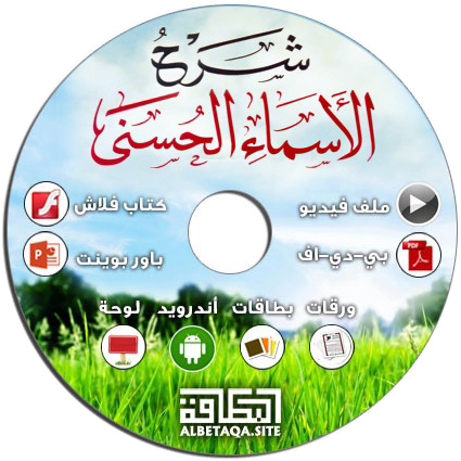 https://www.albetaqa.site/images/cds/m/asmahosna.jpg