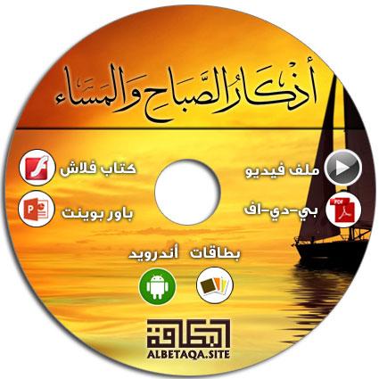 https://www.albetaqa.site/images/cds/m/azkar.jpg