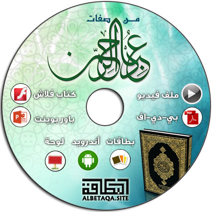 اسطوانة من صفات عباد الرحمن Ebadalrhman