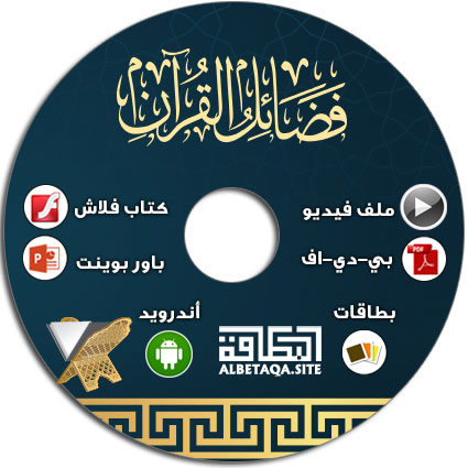 https://www.albetaqa.site/images/cds/m/fdaelalquran.jpg