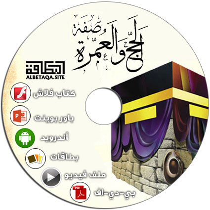 https://www.albetaqa.site/images/cds/m/hajjwomra.jpg