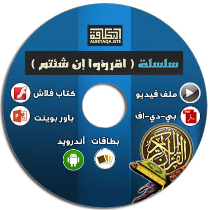 https://www.albetaqa.site/images/cds/m/iqraao.jpg