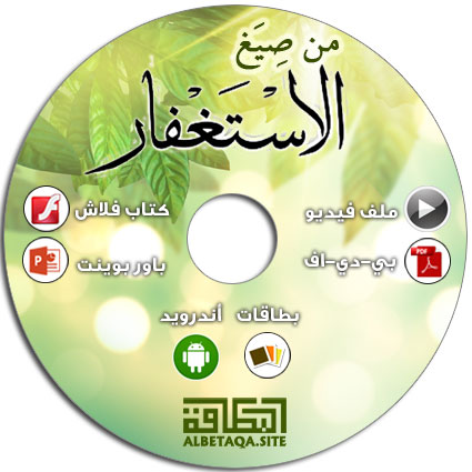 https://www.albetaqa.site/images/cds/m/istghfar.jpg