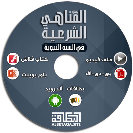 https://www.albetaqa.site/images/cds/m/mnahy.jpg