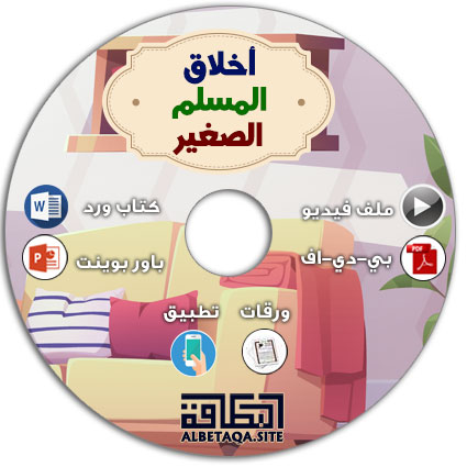 https://www.albetaqa.site/images/cds/m/p-akhlaqsaghyr.jpg