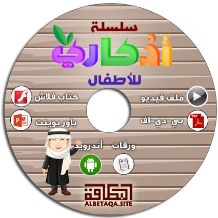 https://www.albetaqa.site/images/cds/m/p-azkaryllatfal.jpg