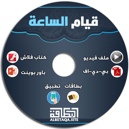 https://www.albetaqa.site/images/cds/m/qyamsa3a.jpg