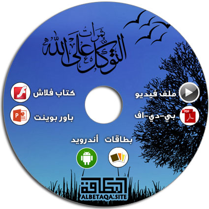 https://www.albetaqa.site/images/cds/m/thmrattwkkol.jpg