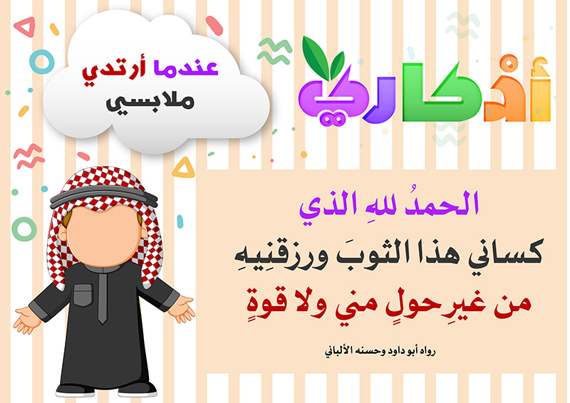 https://www.albetaqa.site/images/law7at/atfal/azkaryllatfal/azkaryllatfal003.jpg