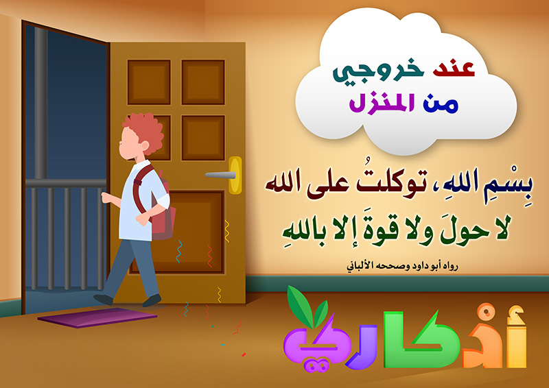 https://www.albetaqa.site/images/law7at/atfal/azkaryllatfal/azkaryllatfal009.jpg