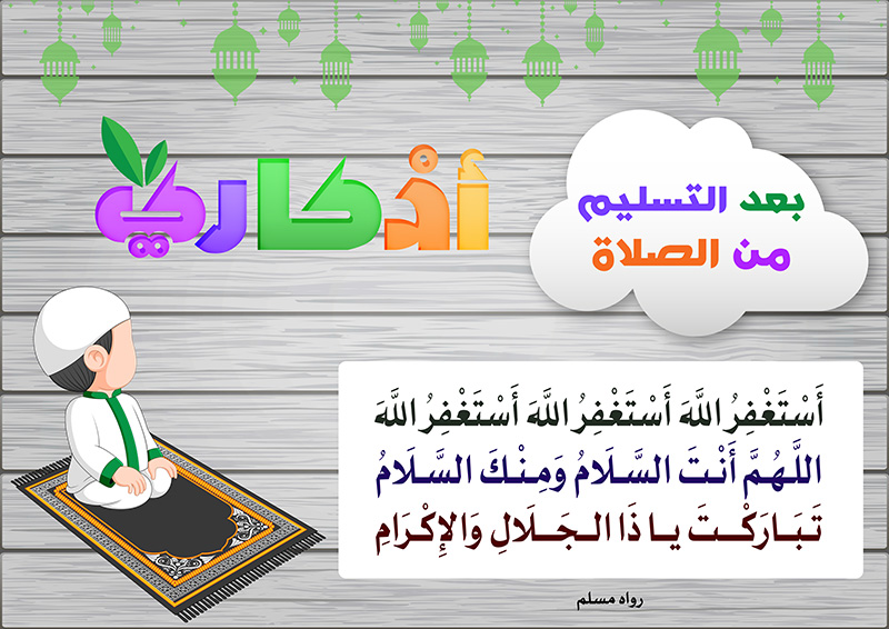 https://www.albetaqa.site/images/law7at/atfal/azkaryllatfal/azkaryllatfal014.jpg