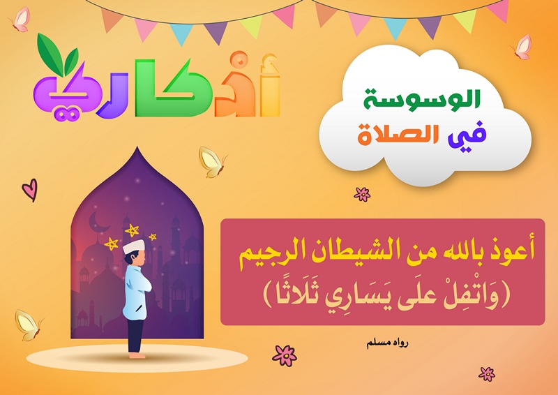 https://www.albetaqa.site/images/law7at/atfal/azkaryllatfal/azkaryllatfal020.jpg