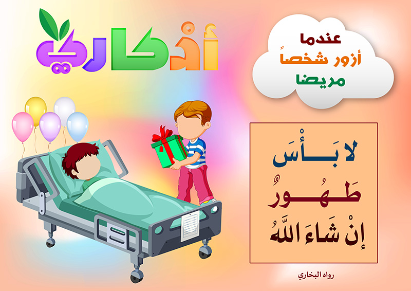 https://www.albetaqa.site/images/law7at/atfal/azkaryllatfal/azkaryllatfal023.jpg