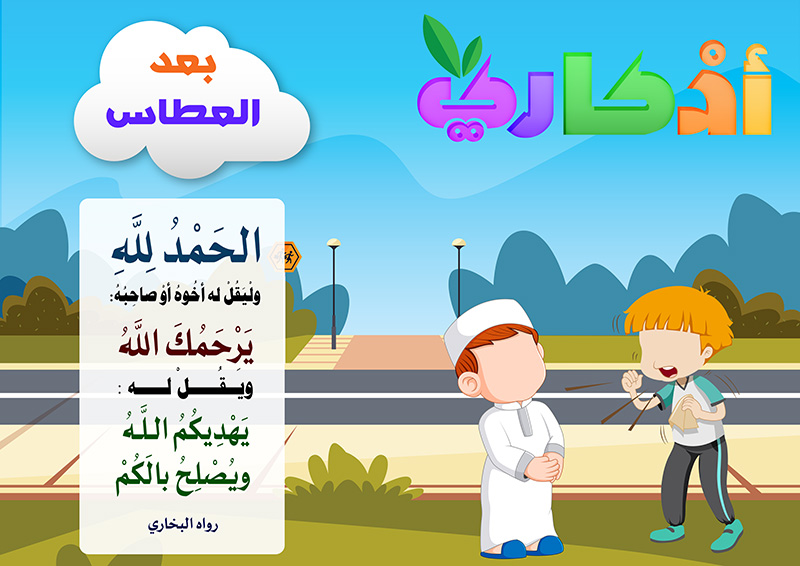 https://www.albetaqa.site/images/law7at/atfal/azkaryllatfal/azkaryllatfal034.jpg