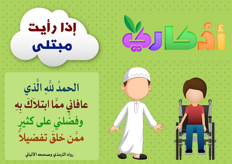 https://www.albetaqa.site/images/law7at/atfal/azkaryllatfal/azkaryllatfal036.jpg