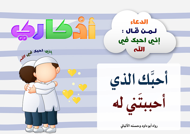 https://www.albetaqa.site/images/law7at/atfal/azkaryllatfal/azkaryllatfal039.jpg