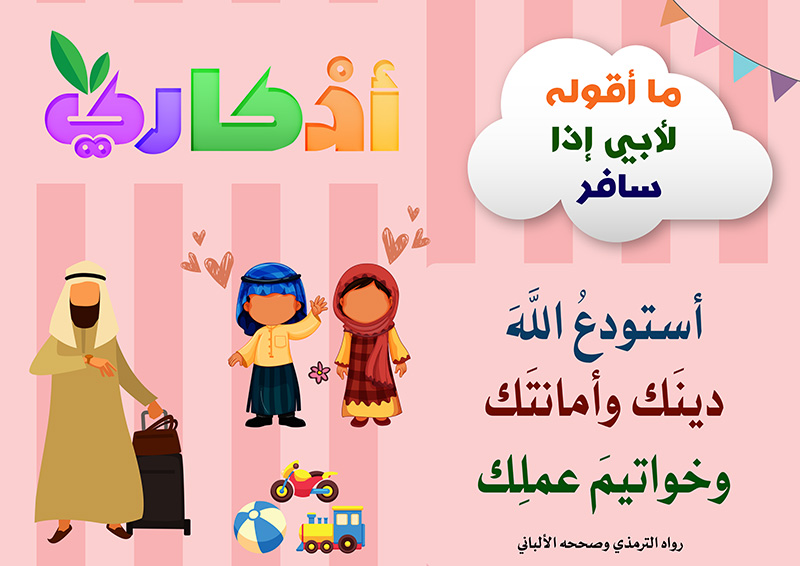 https://www.albetaqa.site/images/law7at/atfal/azkaryllatfal/azkaryllatfal042.jpg