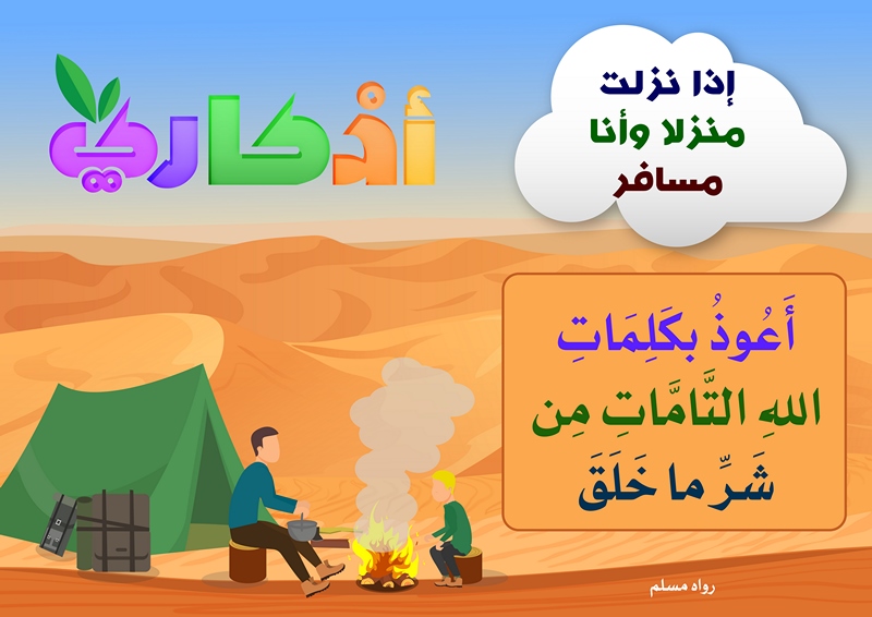 https://www.albetaqa.site/images/law7at/atfal/azkaryllatfal/azkaryllatfal043.jpg