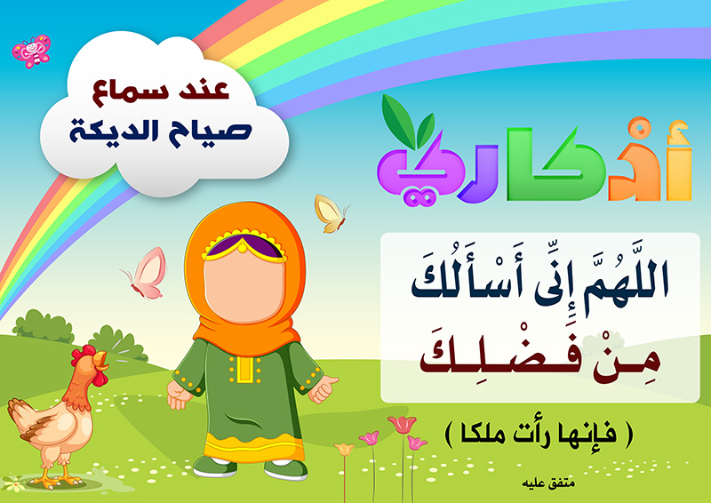 https://www.albetaqa.site/images/law7at/atfal/azkaryllatfal/azkaryllatfal046.jpg