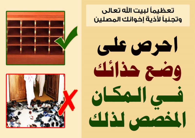 لوحة وضع الحذاء في المكان المخصص في المسجد موقع البطاقة الدعوي