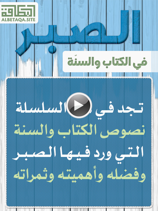 https://www.albetaqa.site/images/videos/m/alsabr.jpg